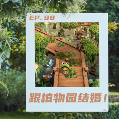 EP98 跟植物园结婚 episode artwork