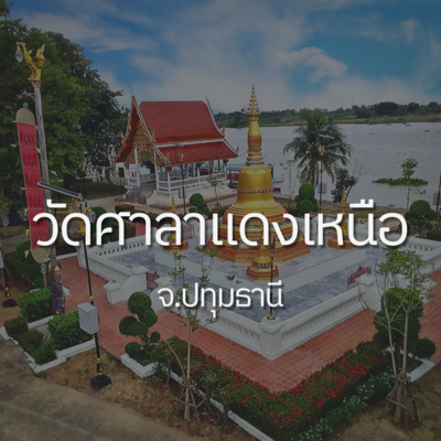 การค้าขายทางเรือของชาวชุมชนบ้านศาลาแดงเหนือ จังหวัดปทุมธานี | นพดล แสงปลั่ง