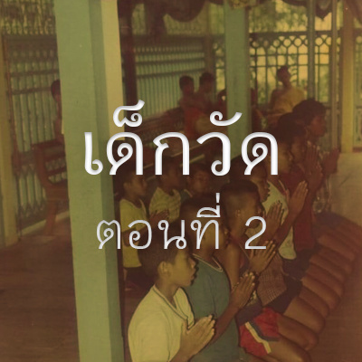 เด็กวัด ตอนที่ 2 ศิษย์วัดศาลาแดงเหนือ | คุณนพดล และคุณมานพ