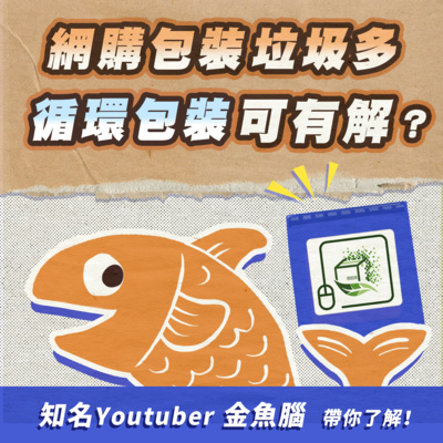 S1 03 宅經濟成為減塑殺手 金魚腦帶你認識循環包裝 By 綠青出動 A Podcast On Anchor S1 03 宅經濟成為減塑殺手 金魚腦帶你認識循環包裝 By 綠青出動 A Podcast On Anchor