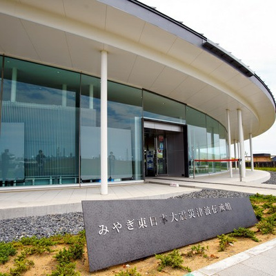 55 / みやぎ東日本大震災津波伝承館が開館しました!