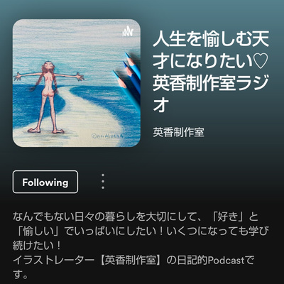 58 / イラストレーター英香さんのPodcastを聞いて考えた、テレビの戦略...(?)