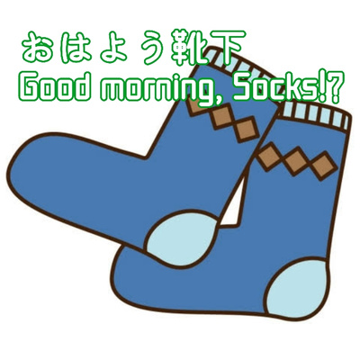 71 / 東北の方言:『おはよう靴下』