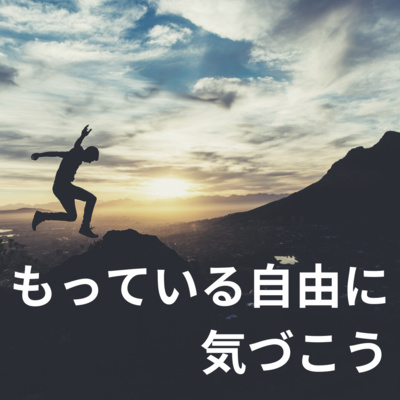 98 / 自由であるという気づきが、新しいものを生み出す