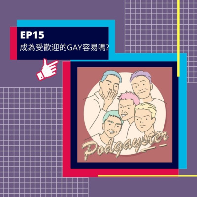 Ep.15：成為受歡迎的Gay容易嗎？