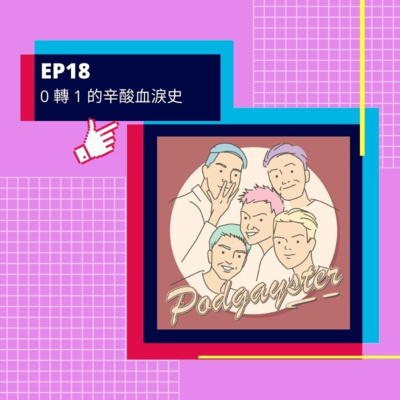 Ep.18：０轉１的辛酸血淚史