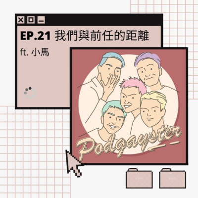 Ep.21：我們與前任的距離 ft.小馬