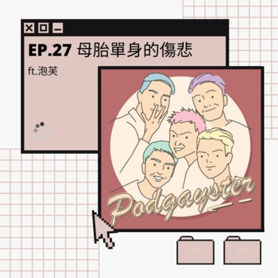 Ep.27：母胎單身的傷悲 ft.泡芙