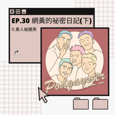 Ep.30：網黃的祕密日記 (下) ft.素人蛙鏡男