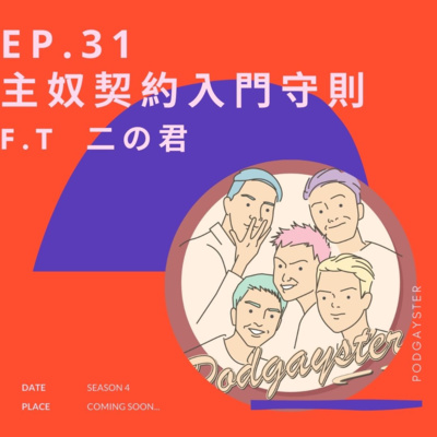 Ep.31：主奴契約入門守則 ft.二の君