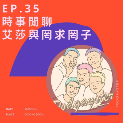 EP.35：時事閒聊 - 艾莎與罔求罔子