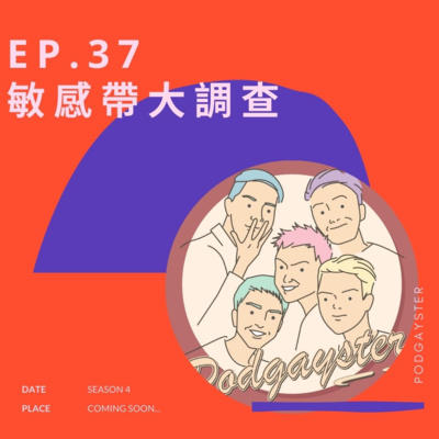 EP.37：敏感帶大調查