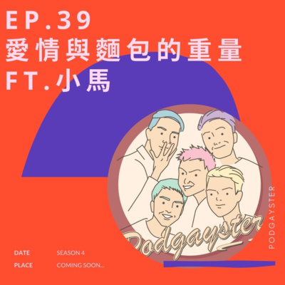 EP.39 愛情與麵包的重量 ft.小馬