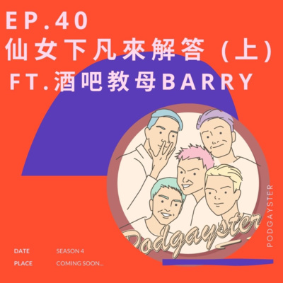 EP.40 仙女下凡來解答(上) ft.酒吧教母Barry