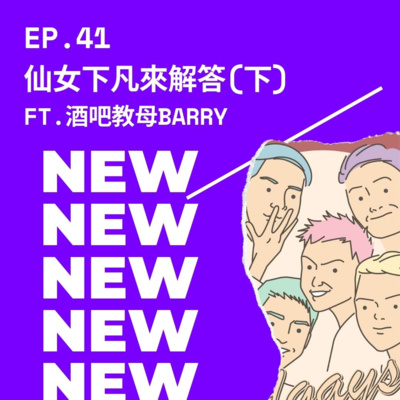 EP.41 仙女下凡來解答(下) FT.酒吧教母BARRY