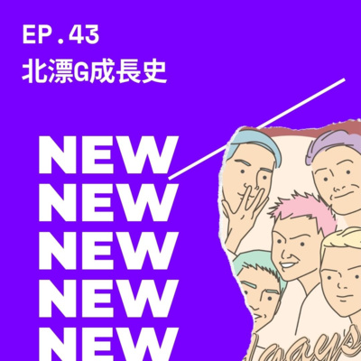 EP.43 北漂G成長史