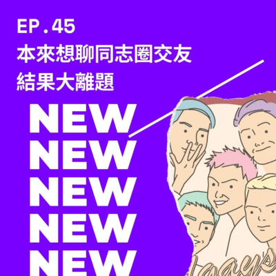 EP.45 本來想聊同志圈交友結果大離題