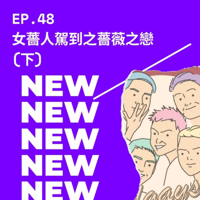 同志悄悄話 PodGayster