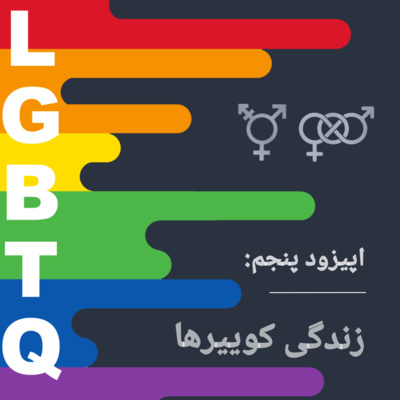 EP05 The Life of Queer people |زندگی کوییرها