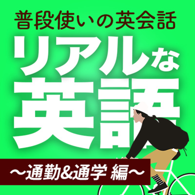 リアルな英語〜通勤・通学 編〜/日常を英語で話す「リュクを前に抱える」| 060 episode artwork