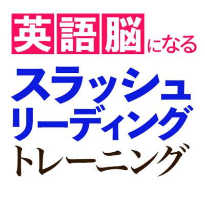英語脳の作るスラッシュリーディング トレーニング By 英語聞き流し Sakura English サクラ イングリッシュ