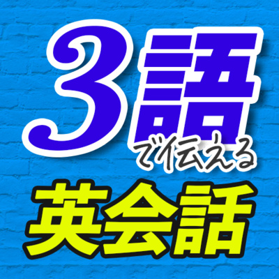 3語で伝える英会話フレーズ 英語リスニング episode artwork