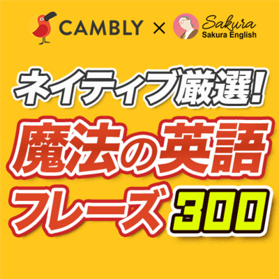 ネイティブ厳選！魔法のように使える！英会話フレーズ300【199】 episode artwork