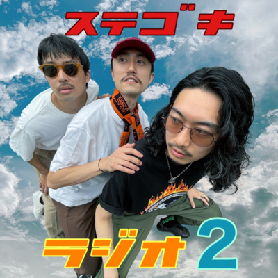 第8回　すてごきラジオseason2