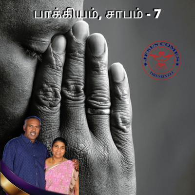 016 பாக்கியம், சாபம் - 7 | சகோ. பால்ராஜ் மோசஸ் மற்றும் குடும்பத்தினர்.  episode artwork
