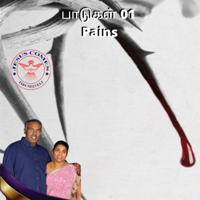 பாடுகள் 01 | சகோ. பால்ராஜ் மோசஸ் மற்றும் குடும்பத்தினர் episode artwork