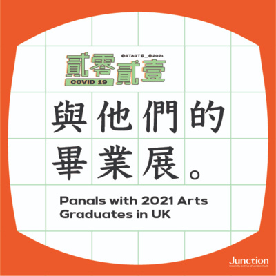 貳零貳壹與他們的畢業展 EP1 |聚焦產品與材料設計|藝術設計畢業生專訪 貳零貳壹與他們的畢業展 EP1 |聚焦產品與材料設計|藝術設計畢業生專訪