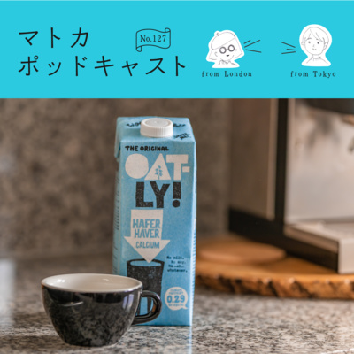ロンドンの代替ミルクのトレンドは「コレ！」