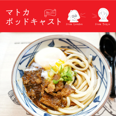 ロンドンに「うどん」ブームが到来。非日本人友人たちと食べに行ったところ… episode artwork