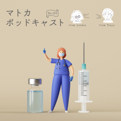 これも「冬支度」。コロナワクチン4回目を打ちました。 episode artwork
