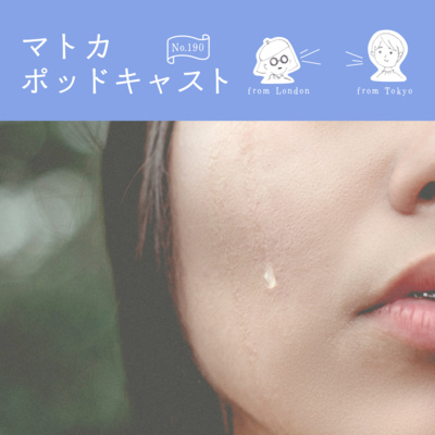 最近涙もろくなってきたけど、なんでだろう？ episode artwork