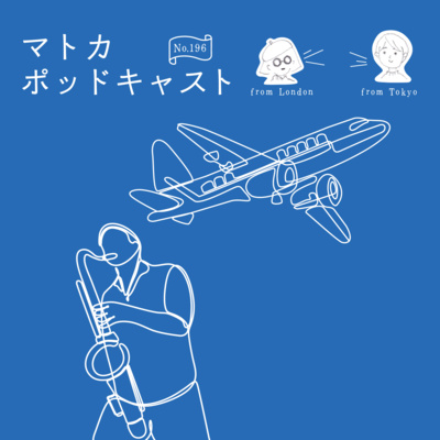 映画『BLUE GIANT』とNHK連続テレビ小説『舞いあがれ！』から感じた夢と目標の置き場所