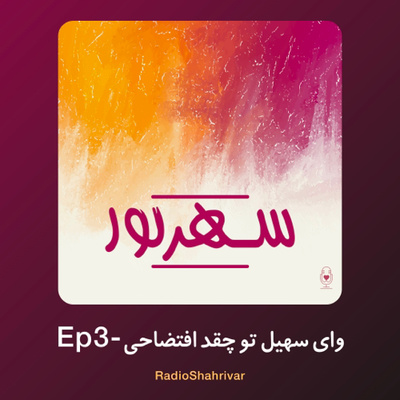 Ep 3 - وای سهیل تو چقد افتضاحی