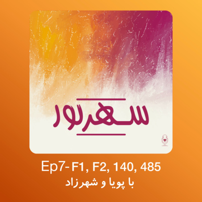 Ep 7 - F1, F2, 140, 485 با پویا و شهرزاد