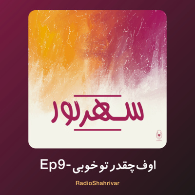 Ep 9 - اوف چقدر تو خوبی