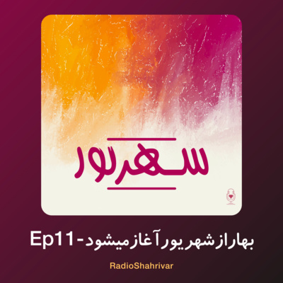 Ep 11 - بهار از شهریور آغاز می شود