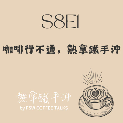 S8E1_熱拿鐵手沖:序/第八季預告 S8E1_熱拿鐵手沖:序/第八季預告