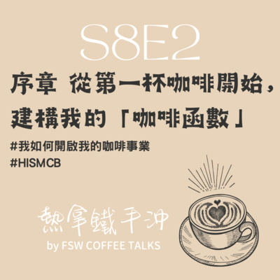 S8E2_HISMCB序章/從第一杯咖啡開始,建構我的「咖啡函數」 S8E2_HISMCB序章/從第一杯咖啡開始,建構我的「咖啡函數」