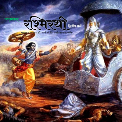 Rashmirathi Sarg 2 || Karn ki Guru Bhakti or Parshuramn ka Shap || Rashmirathi : Kalamkaar Prateek