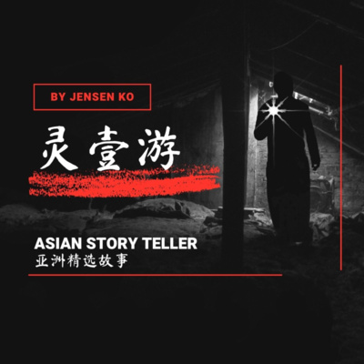 S5E04 灵游 - 厕灯 episode artwork