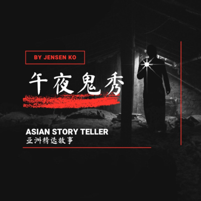 S6E05 鬼秀 - 浴室里的声音 episode artwork