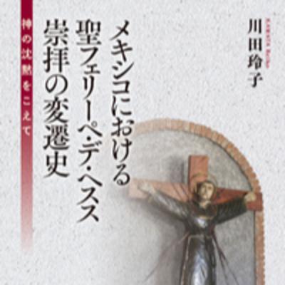 MEXJAPON エピソード113.- 聖フェリペ・デ・ヘスス殉教からみる世界地図―長崎とメキシコそしてヨーロッパ / ゲスト：川田 玲子 （同志社大学）