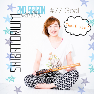 【2nd 最終回】SHIBATORIUM Radio #77Goal 【2nd 最終回】SHIBATORIUM Radio #77Goal