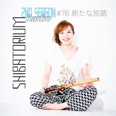 SHIBATORIUM Radio #76 新しい旅路 SHIBATORIUM Radio #76 新しい旅路
