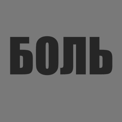1#/Боль...