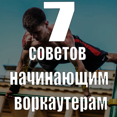 7 советов начинающим воркаутерам